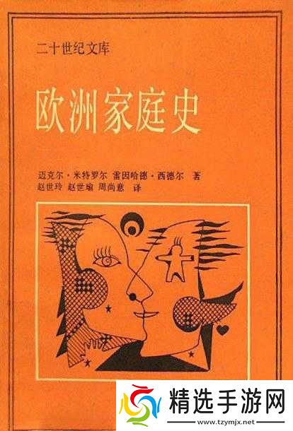 欧洲家庭史 7726：探寻家庭变迁历程