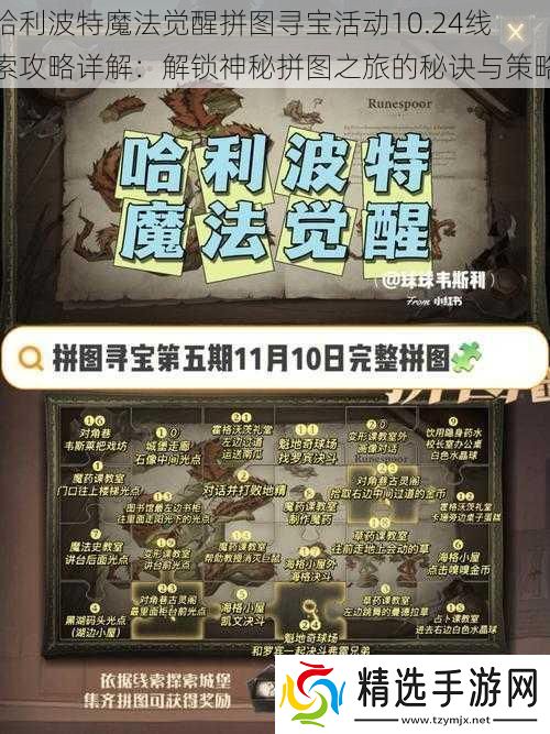 哈利波特魔法觉醒拼图寻宝活动10.24线索攻略详解