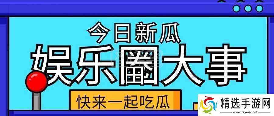 五一吃瓜今日吃瓜热门大瓜