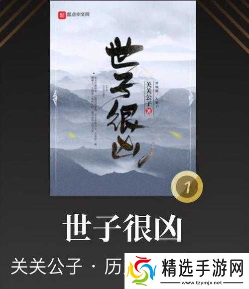 世子很凶：以花弄玉，剑指江山