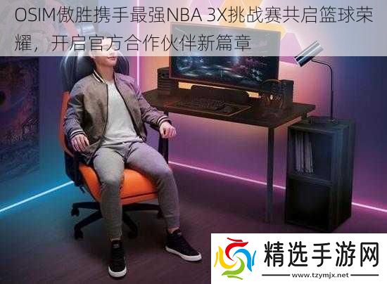 OSIM傲胜携手最强NBA