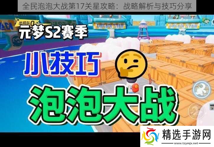 全民泡泡大战第17关星攻略