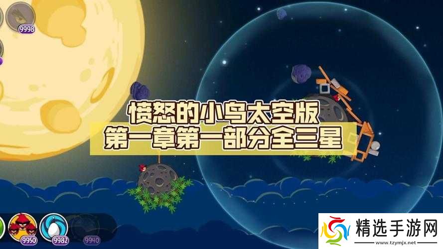 愤怒的小鸟太空版三星图文攻略五修改