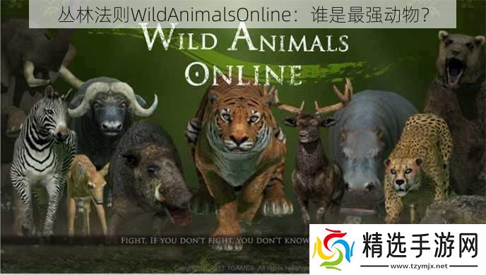 丛林法则WildAnimalsOnline