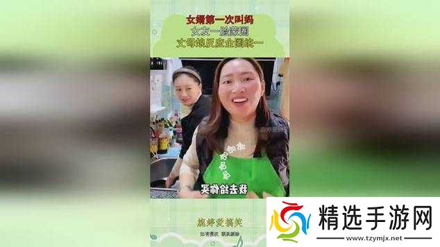 女婿叫妈又叫阿姨