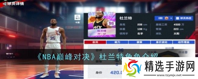 NBA巅峰对决杜兰特怎么样