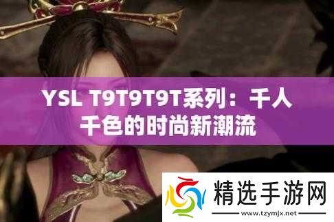 Ysl 千人千色 T9T9T9T9T9mba 魅力无限