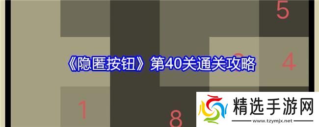 隐匿按钮第40关怎么过