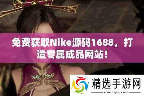 成品网站Nike源码免费在哪里：警惕陷阱