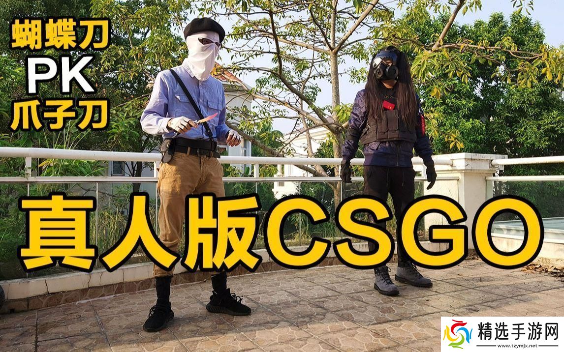 “CSGO真人秀