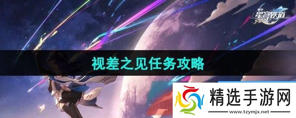 崩坏星穹铁道2.5视差之见任务攻略