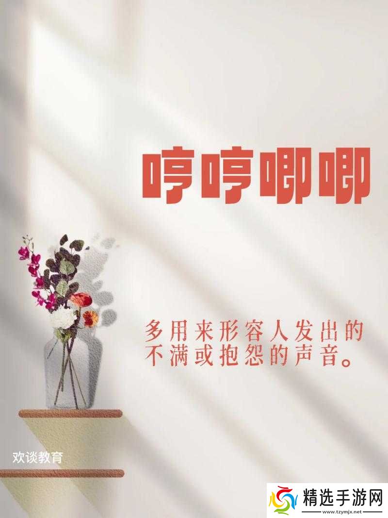 哼哼唧唧与哼哼叽叽的区别