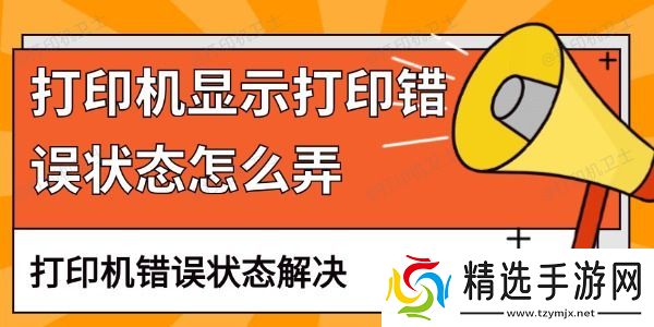 打印机显示打印错误状态怎么弄 打印机错误状态解决