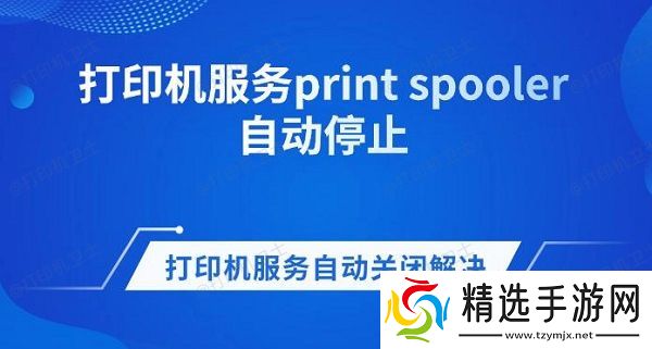 打印机服务print spooler自动停止 打印机服务自动关闭解决