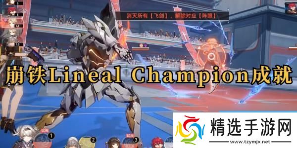 崩坏星穹铁道Lineal Champion成就攻略