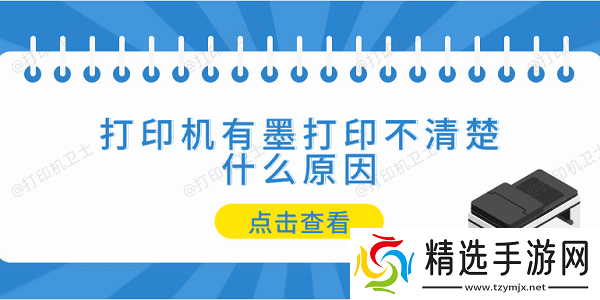 打印机有墨打印不清楚什么原因 5个排查步骤轻松解决