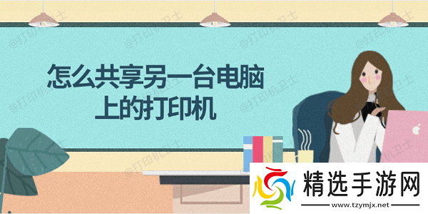 怎么共享另一台电脑上的打印机 简单4步教会你