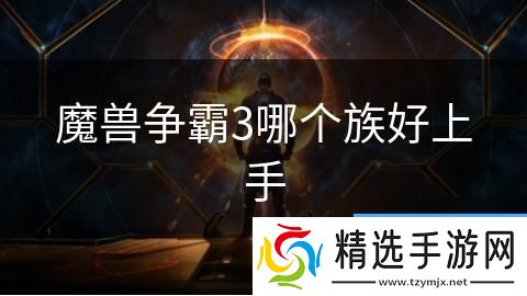 魔兽争霸3哪个族好上手