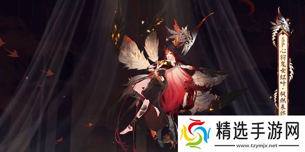 阴阳师心狩鬼女红叶典藏皮肤怎么获得