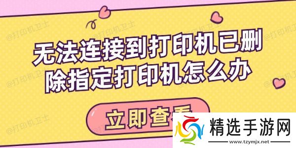 无法连接到打印机已删除指定打印机怎么办 这有解决方法！