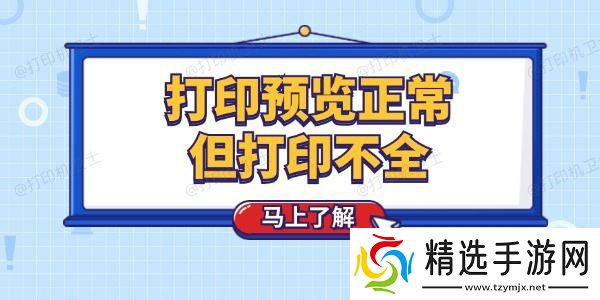 打印预览正常但打印不全怎么回事 这个技巧简单解决