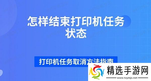 怎样结束打印机任务状态 打印机任务取消方法指南