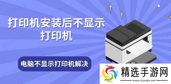 打印机安装后不显示打印机 电脑不显示打印机解决方法