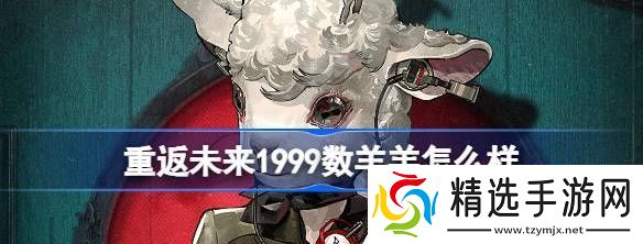 重返未来1999数羊羔怎么样