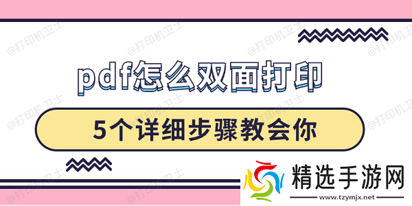 pdf怎么双面打印 5个详细步骤教会你