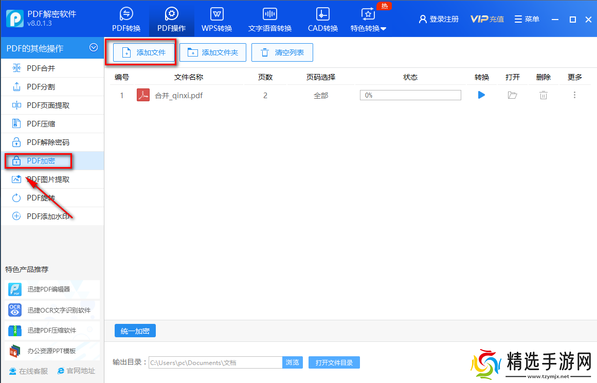 迅捷PDF解密软件怎么加密PDF