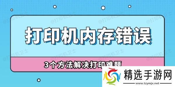 打印机内存错误怎么解决 3个方法解决打印难题！