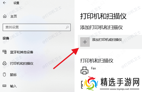 添加打印机或扫描仪