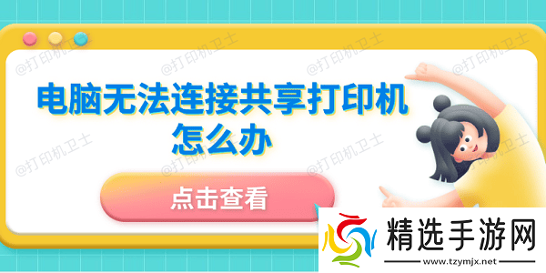 电脑无法连接共享打印机怎么办 5招成功连接共享打印机