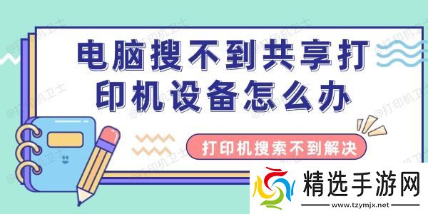 电脑搜不到共享打印机设备怎么办 共享打印机搜索不到解决