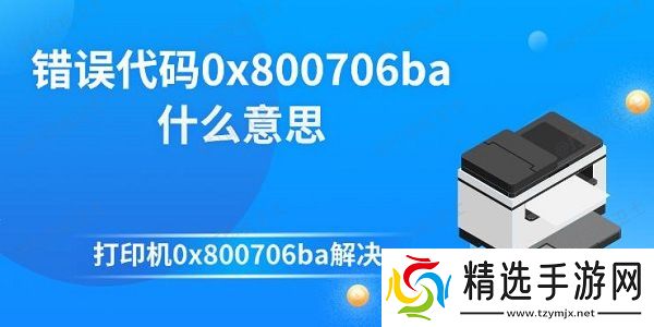 错误代码0x800706ba什么意思 打印机0x800706ba解决