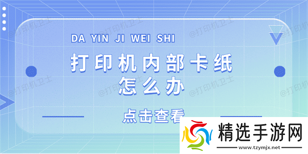 打印机内部卡纸怎么办 打印机内部卡纸这样解决