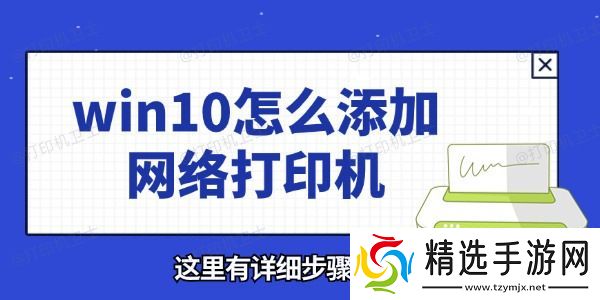 win10怎么添加网络打印机 这里有详细步骤