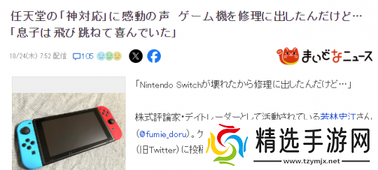 玩家送修Switch任天堂引热赞