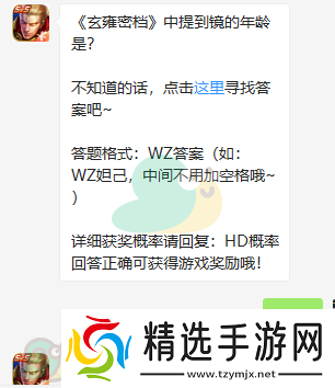 玄雍密档中提到镜的年龄是