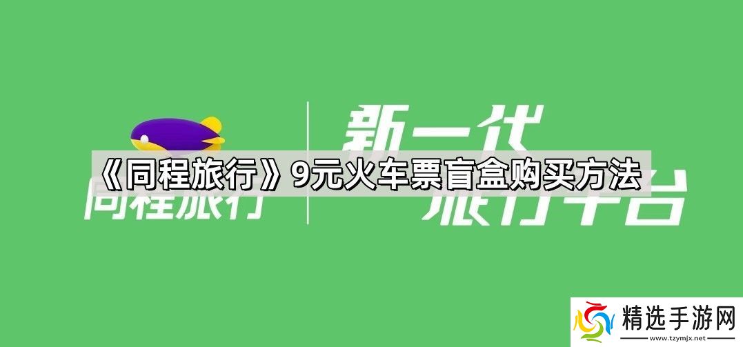 同程旅行9元火车票盲盒怎么购买