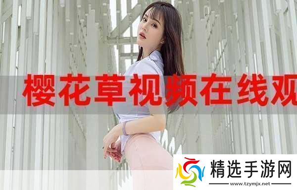 樱花草社区在线视频www中国女主播颜值超高