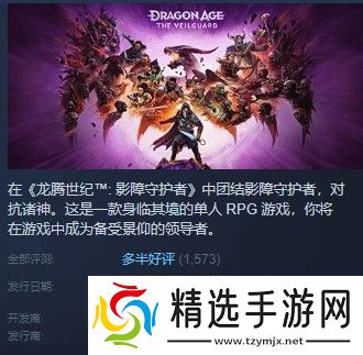 龙腾世纪4Steam多半好评