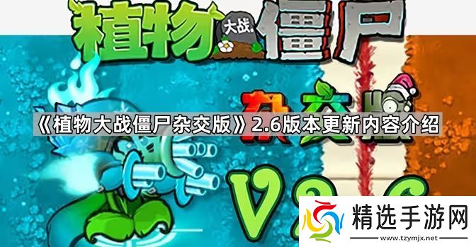 植物大战僵尸杂交版2.6版本更新了什么