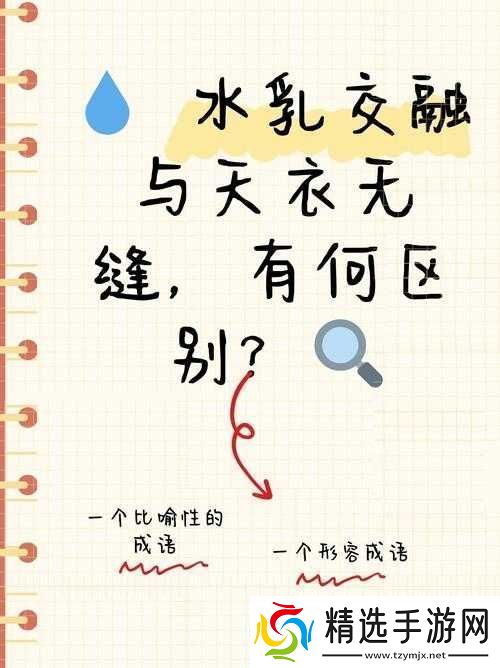 水**融和天衣无缝的区别