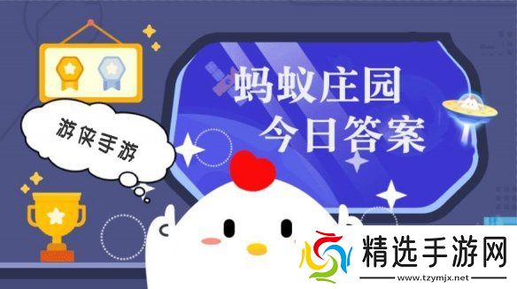 小鸡答题今天的答案是什么小鸡答题今天的答案8月27日