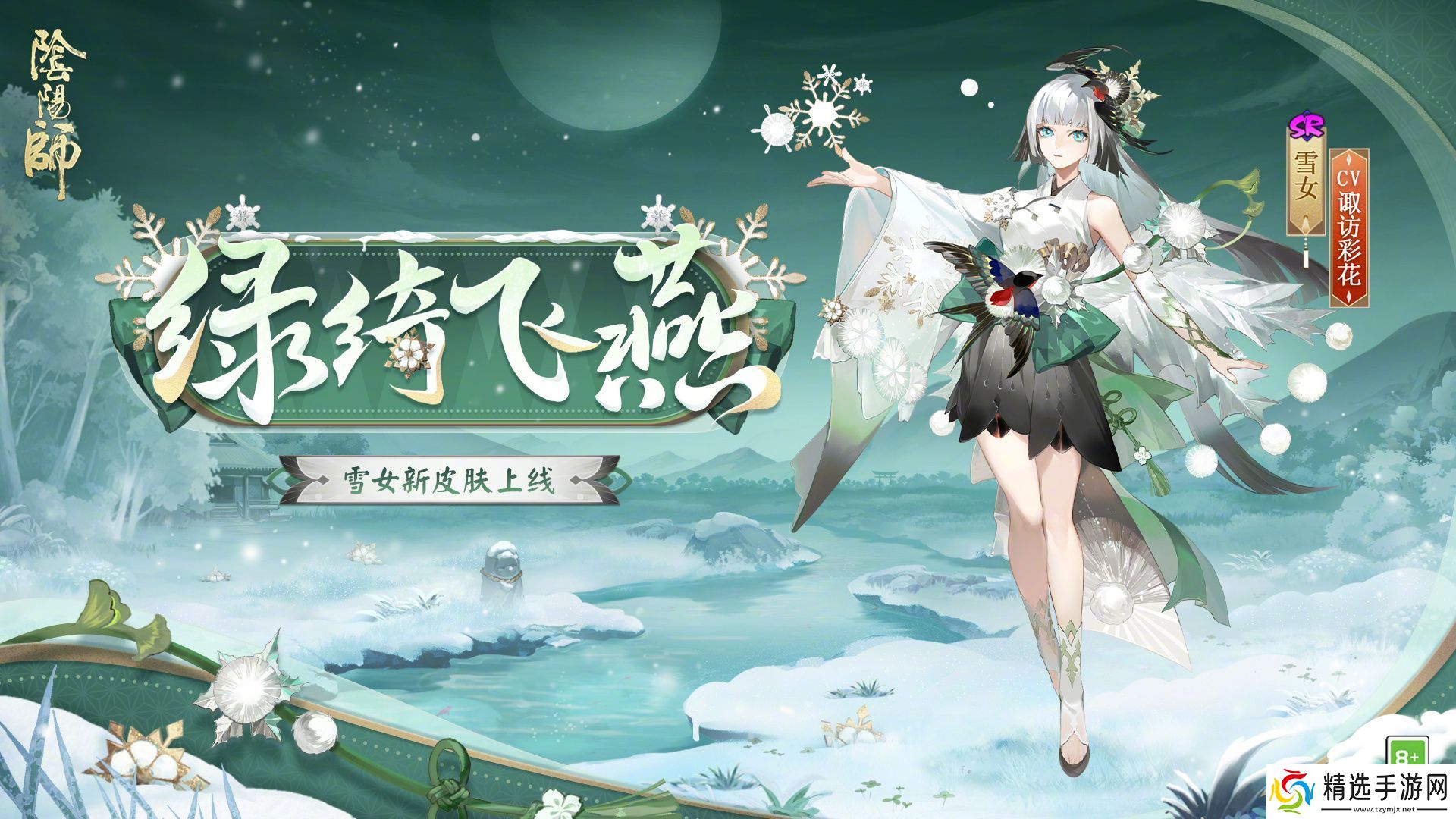 阴阳师雪女新皮肤绿绮飞燕什么时候上线