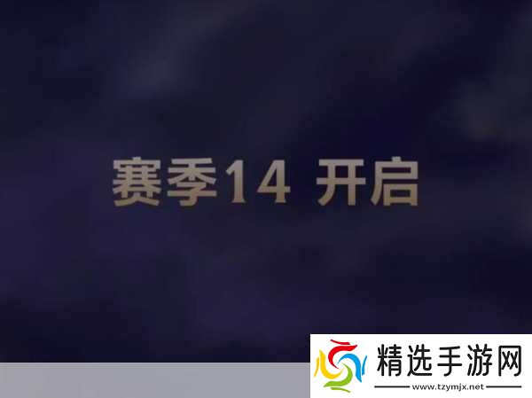 英雄联盟S14赛季结束时间全解析