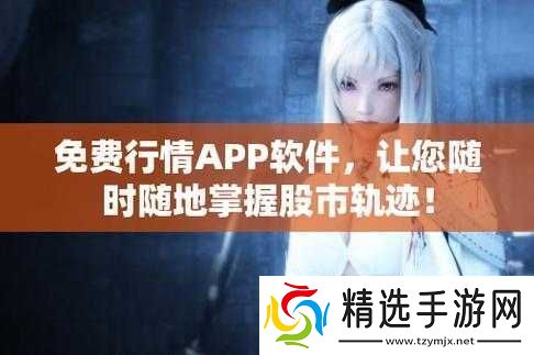 免费的行情站app软件合集