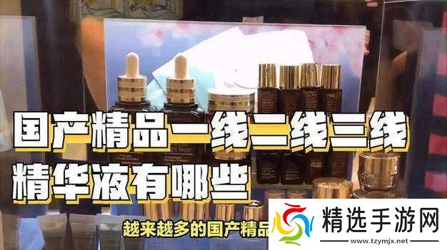 国产精品一线二线三线精华液详细解析