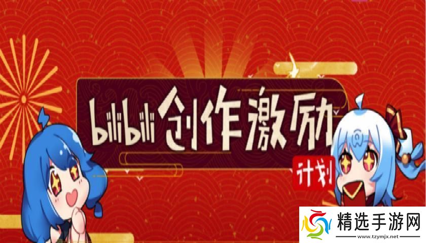 B站创作激励推广